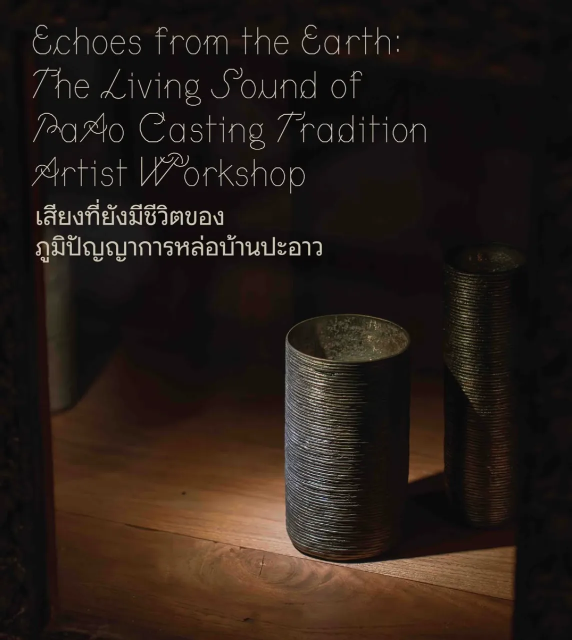 Echoes from the Earth: workshop with Rudee Tancharoen (lost-wax casting, Ban Pa-Ao) at The Jim Thompson Art Center